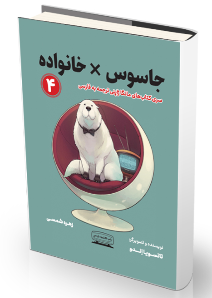 کتاب جاسوس خانواده 4 کتیبه پارسی